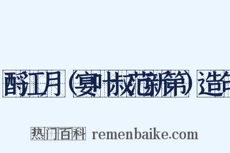 酹江月（宴叶叔范新第）造句是什么意思的图片